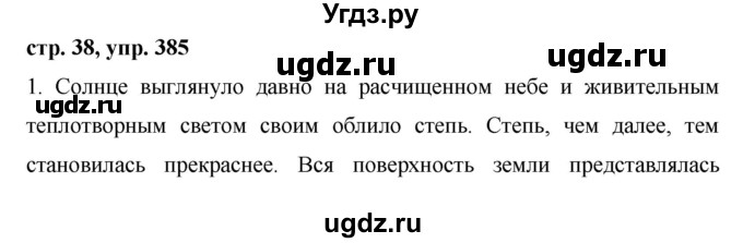 ГДЗ (Решебник №1 к учебнику 2015) по русскому языку 6 класс М.Т. Баранов / упражнение / 385