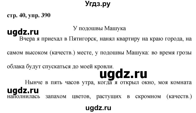 ГДЗ (Решебник №1 к учебнику 2015) по русскому языку 6 класс М.Т. Баранов / упражнение / 390