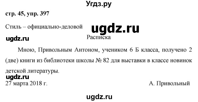 ГДЗ (Решебник №1 к учебнику 2015) по русскому языку 6 класс М.Т. Баранов / упражнение / 397