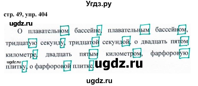 ГДЗ (Решебник №1 к учебнику 2015) по русскому языку 6 класс М.Т. Баранов / упражнение / 404