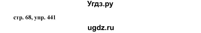 ГДЗ (Решебник №1 к учебнику 2015) по русскому языку 6 класс М.Т. Баранов / упражнение / 441