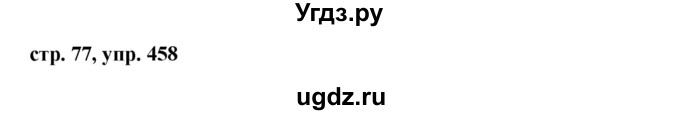 ГДЗ (Решебник №1 к учебнику 2015) по русскому языку 6 класс М.Т. Баранов / упражнение / 458