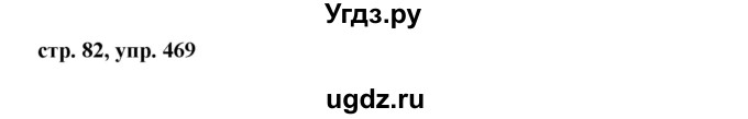 ГДЗ (Решебник №1 к учебнику 2015) по русскому языку 6 класс М.Т. Баранов / упражнение / 469