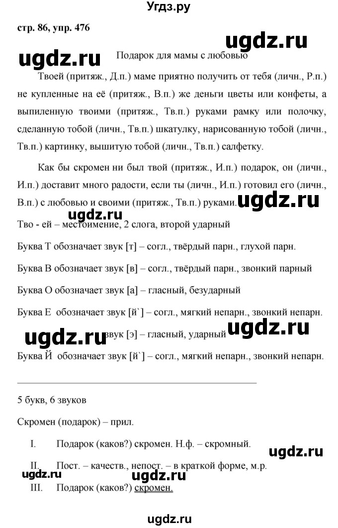 ГДЗ (Решебник №1 к учебнику 2015) по русскому языку 6 класс М.Т. Баранов / упражнение / 476