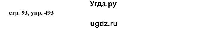 ГДЗ (Решебник №1 к учебнику 2015) по русскому языку 6 класс М.Т. Баранов / упражнение / 493