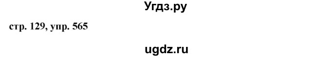 ГДЗ (Решебник №1 к учебнику 2015) по русскому языку 6 класс М.Т. Баранов / упражнение / 565