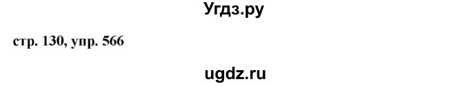 ГДЗ (Решебник №1 к учебнику 2015) по русскому языку 6 класс М.Т. Баранов / упражнение / 566