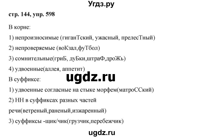 ГДЗ (Решебник №1 к учебнику 2015) по русскому языку 6 класс М.Т. Баранов / упражнение / 598