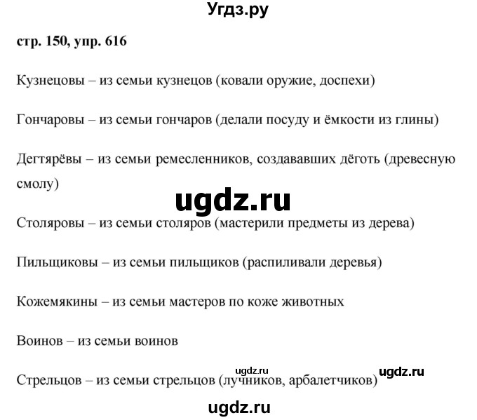 ГДЗ (Решебник №1 к учебнику 2015) по русскому языку 6 класс М.Т. Баранов / упражнение / 616