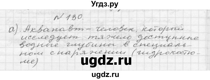 ГДЗ (Решебник №2 к учебнику 2015) по русскому языку 6 класс М.Т. Баранов / упражнение / 130