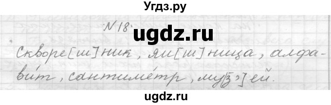 ГДЗ (Решебник №2 к учебнику 2015) по русскому языку 6 класс М.Т. Баранов / упражнение / 18