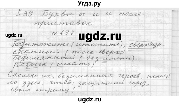 ГДЗ (Решебник №2 к учебнику 2015) по русскому языку 6 класс М.Т. Баранов / упражнение / 197