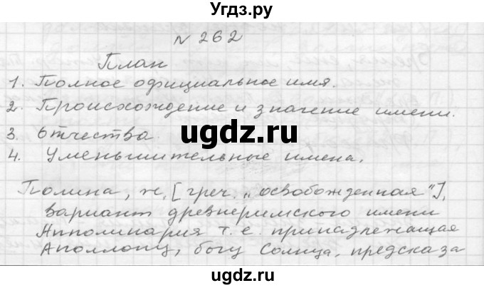 ГДЗ (Решебник №2 к учебнику 2015) по русскому языку 6 класс М.Т. Баранов / упражнение / 262