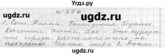 ГДЗ (Решебник №2 к учебнику 2015) по русскому языку 6 класс М.Т. Баранов / упражнение / 274