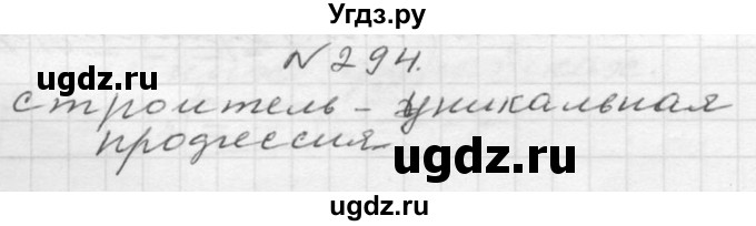 ГДЗ (Решебник №2 к учебнику 2015) по русскому языку 6 класс М.Т. Баранов / упражнение / 294