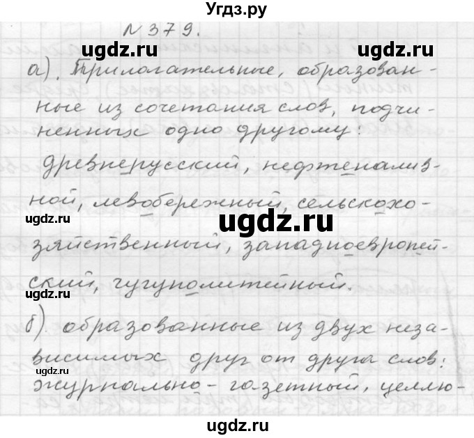 ГДЗ (Решебник №2 к учебнику 2015) по русскому языку 6 класс М.Т. Баранов / упражнение / 379