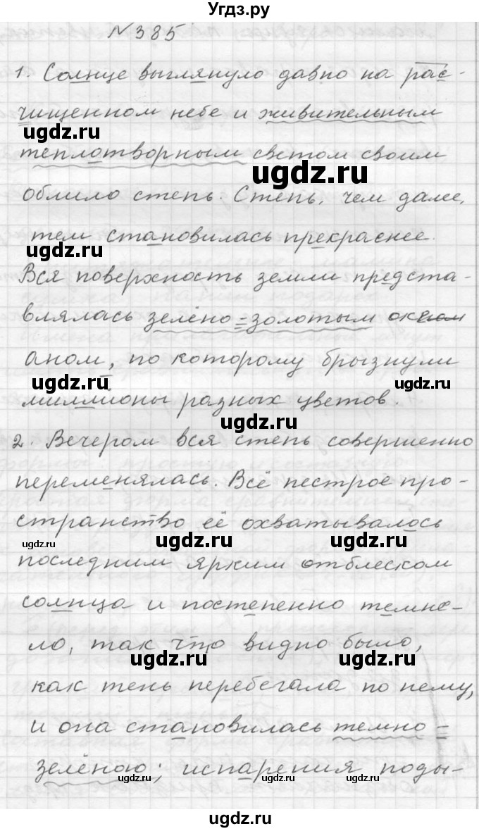 ГДЗ (Решебник №2 к учебнику 2015) по русскому языку 6 класс М.Т. Баранов / упражнение / 385