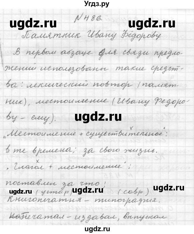 ГДЗ (Решебник №2 к учебнику 2015) по русскому языку 6 класс М.Т. Баранов / упражнение / 486