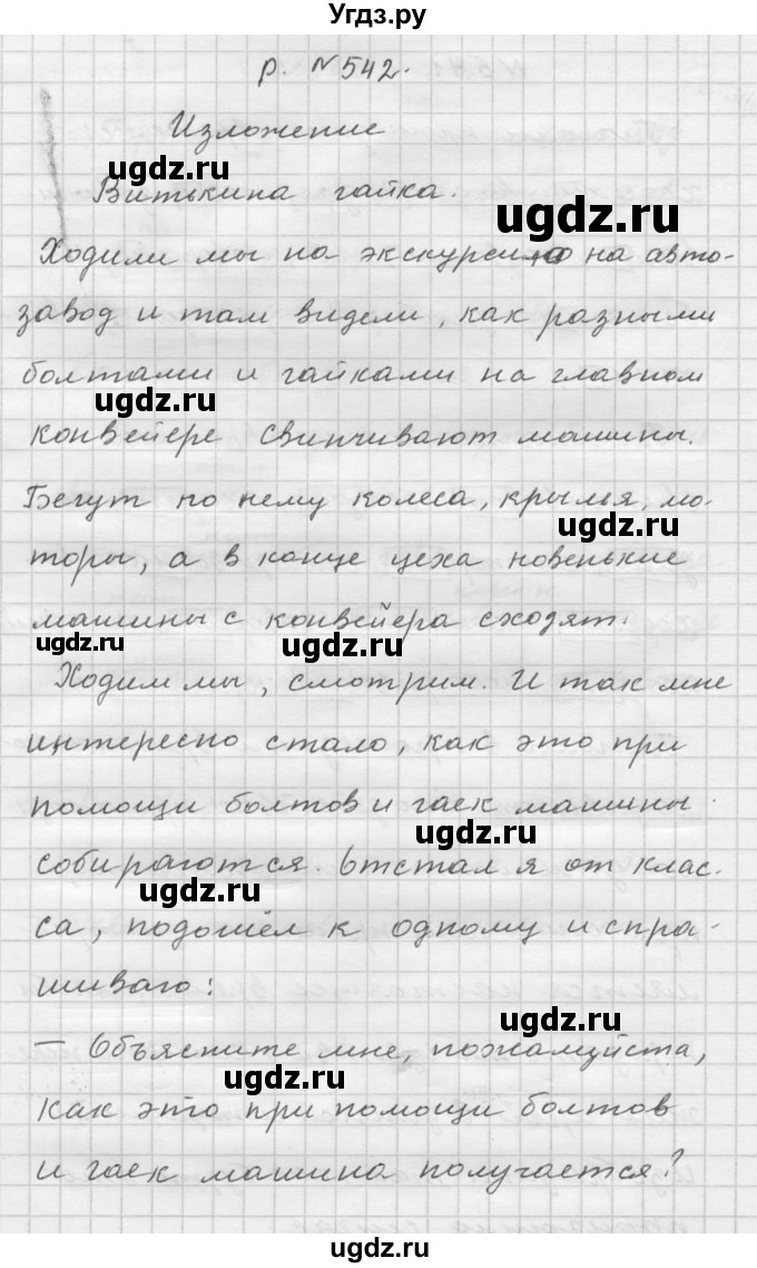 ГДЗ (Решебник №2 к учебнику 2015) по русскому языку 6 класс М.Т. Баранов / упражнение / 542