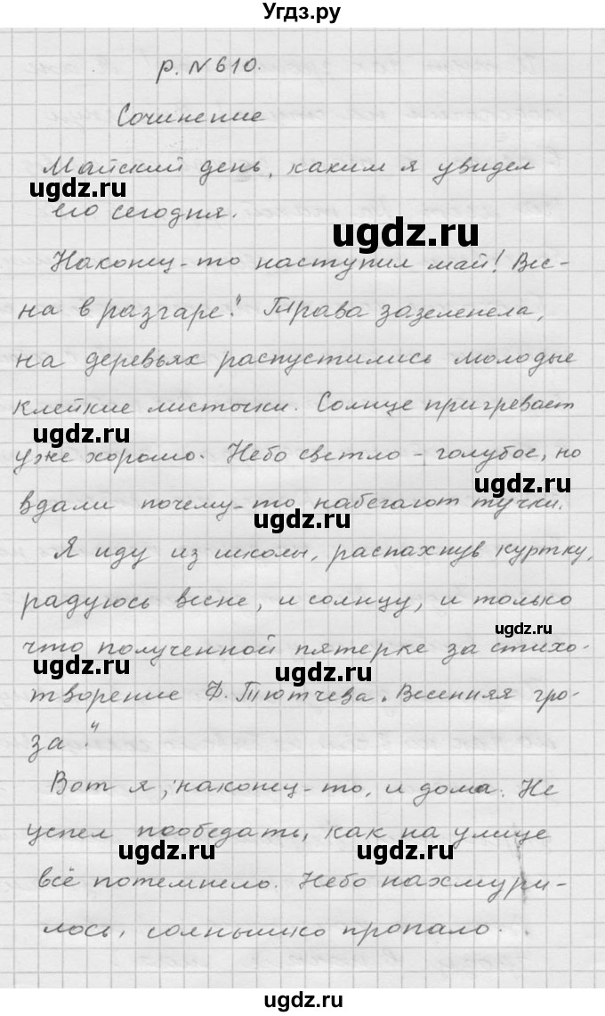 ГДЗ (Решебник №2 к учебнику 2015) по русскому языку 6 класс М.Т. Баранов / упражнение / 610