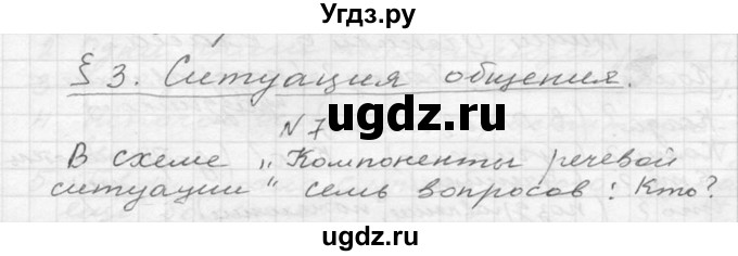 ГДЗ (Решебник №2 к учебнику 2015) по русскому языку 6 класс М.Т. Баранов / упражнение / 7