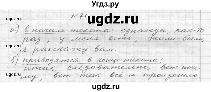 ГДЗ (Решебник №2 к учебнику 2015) по русскому языку 6 класс М.Т. Баранов / упражнение / 71