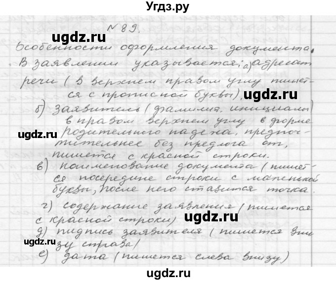 ГДЗ (Решебник №2 к учебнику 2015) по русскому языку 6 класс М.Т. Баранов / упражнение / 89