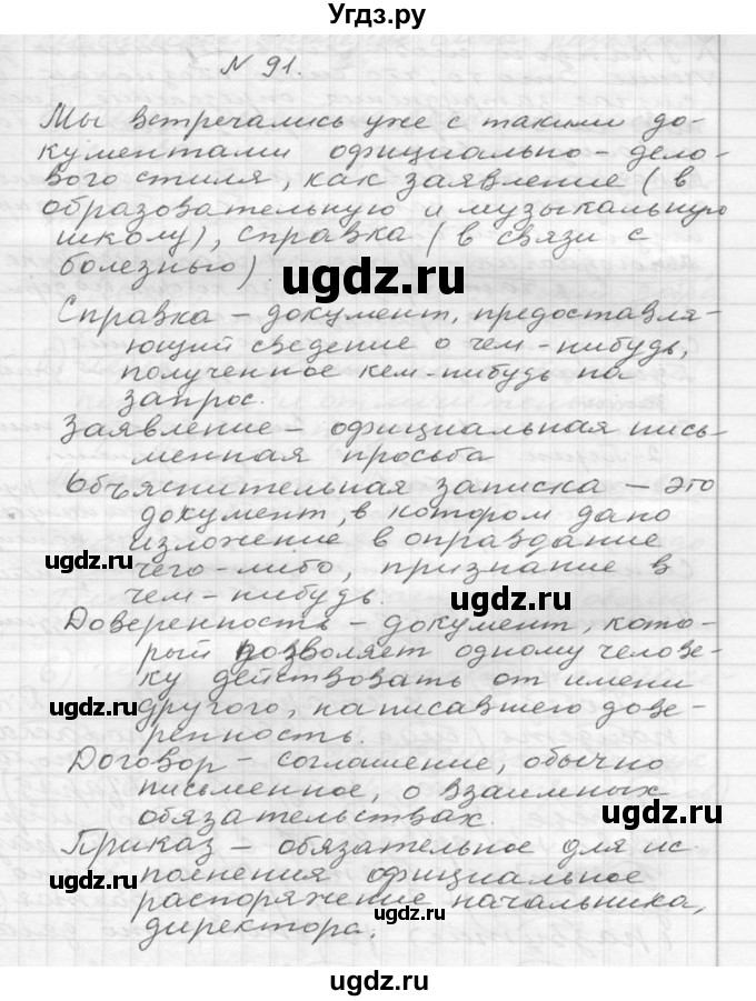 ГДЗ (Решебник №2 к учебнику 2015) по русскому языку 6 класс М.Т. Баранов / упражнение / 91