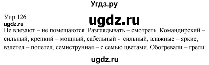 ГДЗ (Решебник к учебнику 2020) по русскому языку 6 класс М.Т. Баранов / упражнение / 126