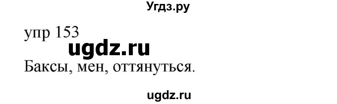 ГДЗ (Решебник к учебнику 2020) по русскому языку 6 класс М.Т. Баранов / упражнение / 153