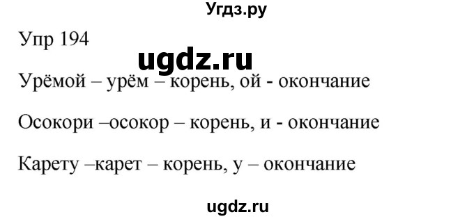 ГДЗ (Решебник к учебнику 2020) по русскому языку 6 класс М.Т. Баранов / упражнение / 194