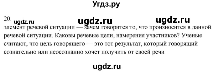 ГДЗ (Решебник к учебнику 2020) по русскому языку 6 класс М.Т. Баранов / упражнение / 20