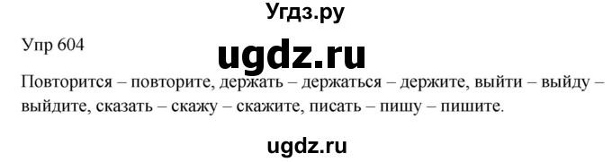 ГДЗ (Решебник к учебнику 2020) по русскому языку 6 класс М.Т. Баранов / упражнение / 604