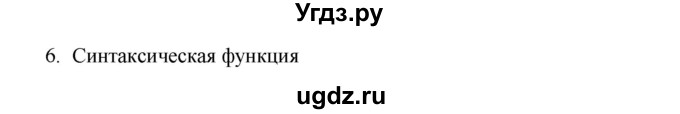 ГДЗ (Решебник к учебнику 2020) по русскому языку 6 класс М.Т. Баранов / упражнение / 634(продолжение 2)