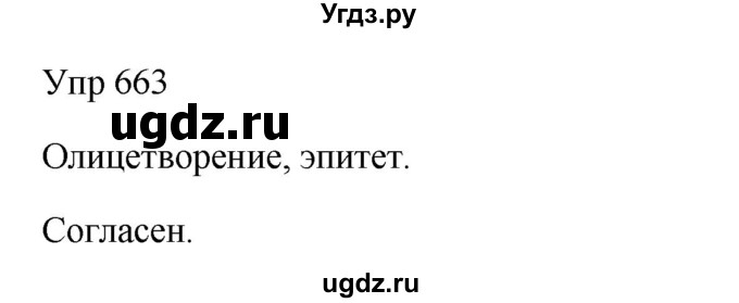 ГДЗ (Решебник к учебнику 2020) по русскому языку 6 класс М.Т. Баранов / упражнение / 663