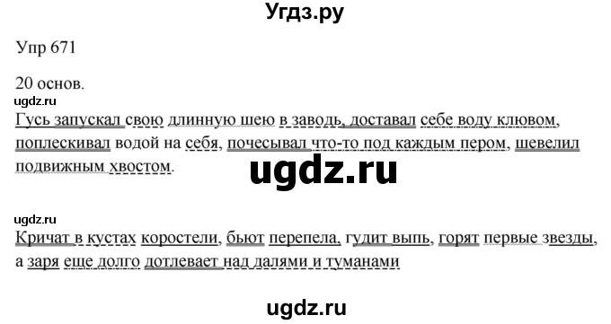 ГДЗ (Решебник к учебнику 2020) по русскому языку 6 класс М.Т. Баранов / упражнение / 671