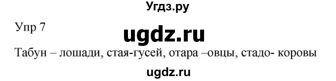 ГДЗ (Решебник к учебнику 2020) по русскому языку 6 класс М.Т. Баранов / упражнение / 7