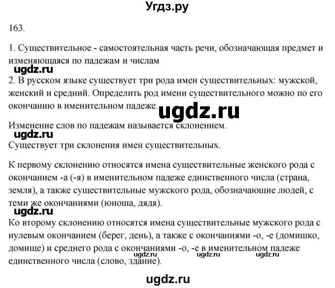 ГДЗ (Решебник к учебнику 2020) по русскому языку 6 класс М.Т. Баранов / контрольные вопросы / часть 1 / стр. 163