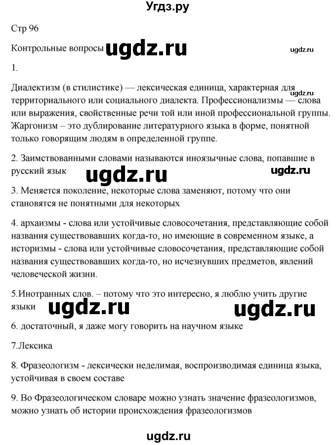 ГДЗ (Решебник к учебнику 2020) по русскому языку 6 класс М.Т. Баранов / контрольные вопросы / часть 1 / стр. 96