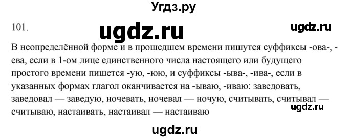 ГДЗ (Решебник к учебнику 2020) по русскому языку 6 класс М.Т. Баранов / материал для самостоятельных наблюдений / §101