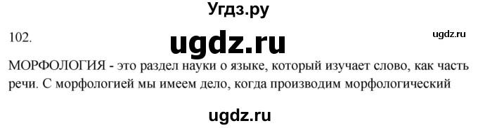 ГДЗ (Решебник к учебнику 2020) по русскому языку 6 класс М.Т. Баранов / материал для самостоятельных наблюдений / §102