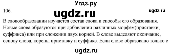 ГДЗ (Решебник к учебнику 2020) по русскому языку 6 класс М.Т. Баранов / материал для самостоятельных наблюдений / §106