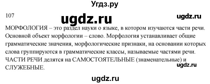 ГДЗ (Решебник к учебнику 2020) по русскому языку 6 класс М.Т. Баранов / материал для самостоятельных наблюдений / §107