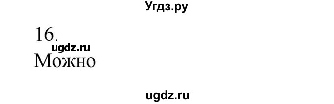ГДЗ (Решебник к учебнику 2020) по русскому языку 6 класс М.Т. Баранов / материал для самостоятельных наблюдений / §16