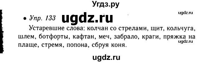 ГДЗ (Решебник №3 к учебнику 2015) по русскому языку 6 класс М.Т. Баранов / упражнение / 133