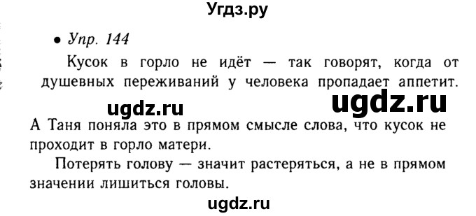 ГДЗ (Решебник №3 к учебнику 2015) по русскому языку 6 класс М.Т. Баранов / упражнение / 144