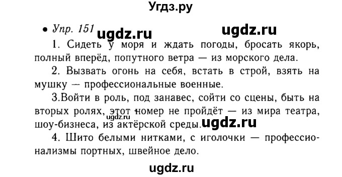 ГДЗ (Решебник №3 к учебнику 2015) по русскому языку 6 класс М.Т. Баранов / упражнение / 151