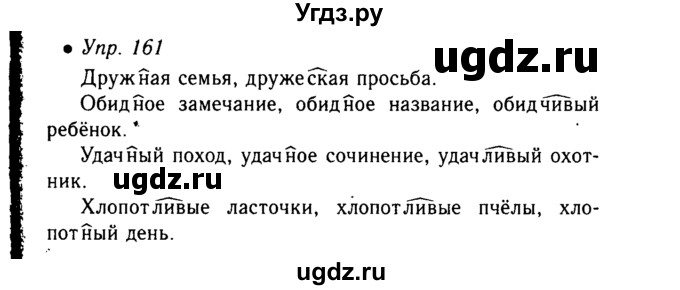 ГДЗ (Решебник №3 к учебнику 2015) по русскому языку 6 класс М.Т. Баранов / упражнение / 161