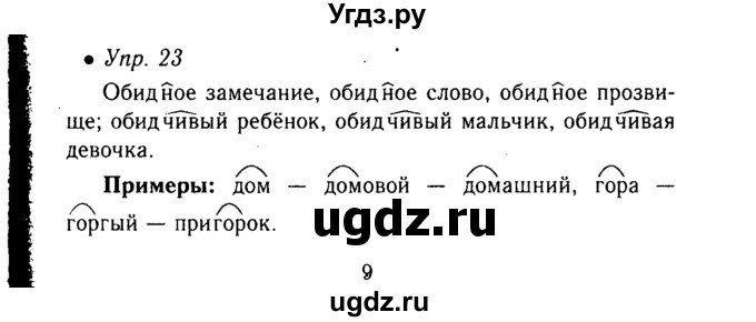 ГДЗ (Решебник №3 к учебнику 2015) по русскому языку 6 класс М.Т. Баранов / упражнение / 23