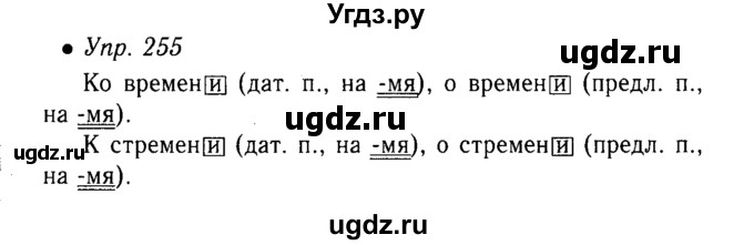 ГДЗ (Решебник №3 к учебнику 2015) по русскому языку 6 класс М.Т. Баранов / упражнение / 255